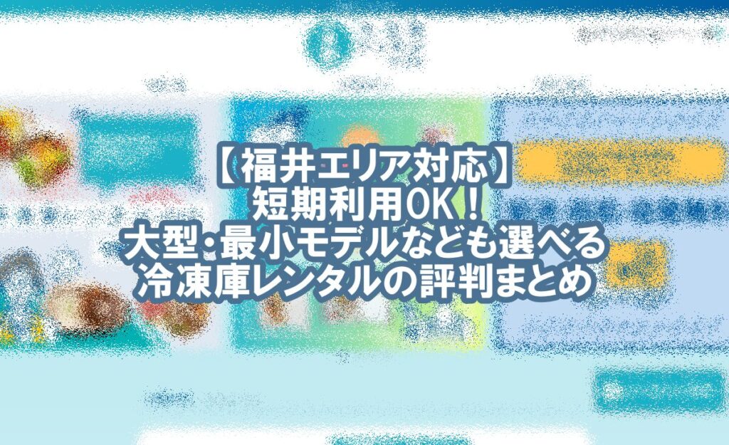 冷凍庫 レンタル 福井