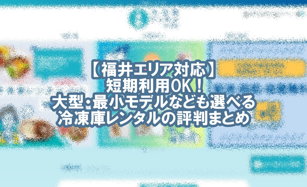 冷凍庫 レンタル 福井