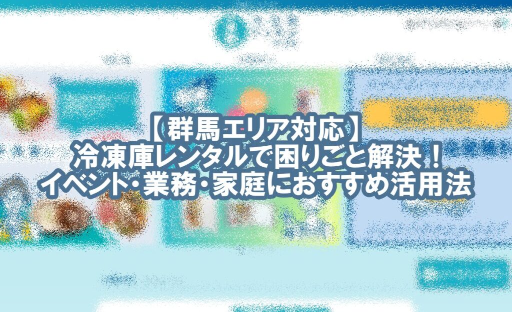 冷凍庫 レンタル 群馬