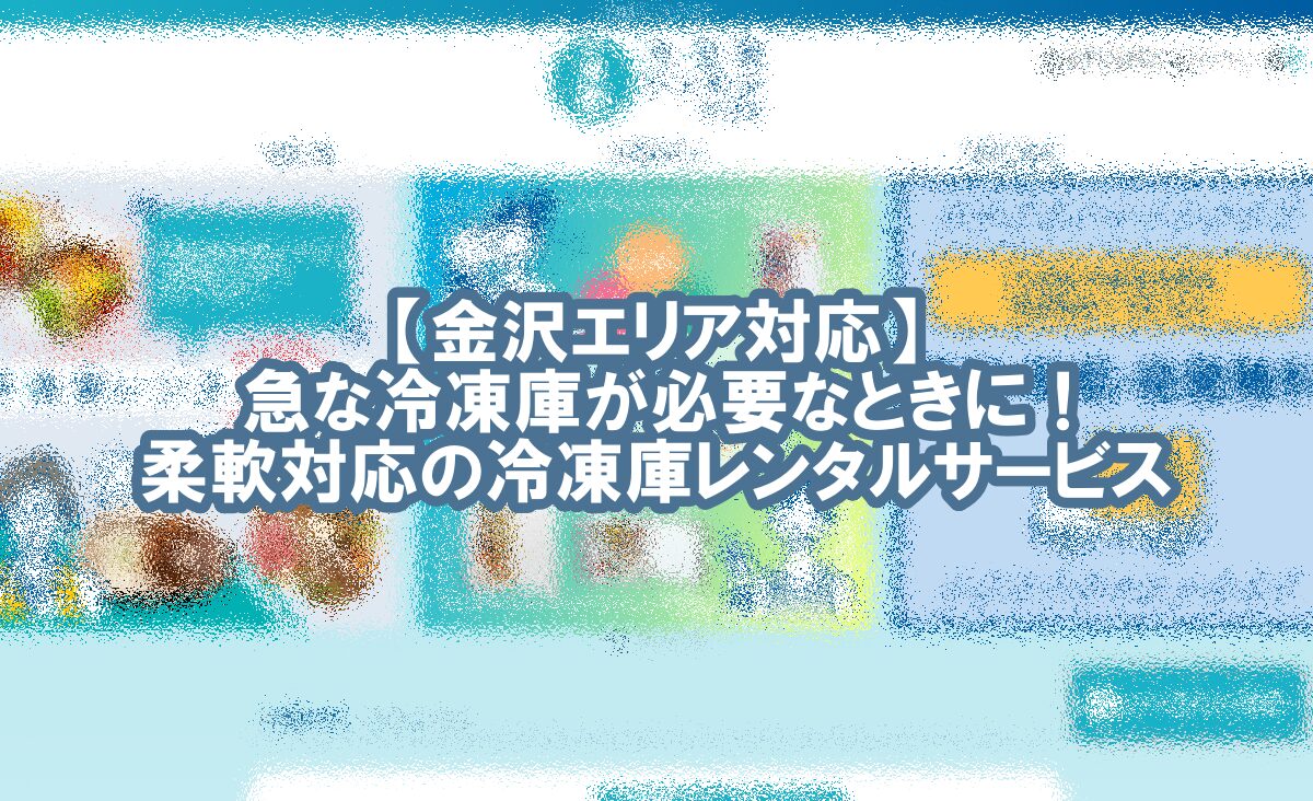 冷凍庫 レンタル 金沢