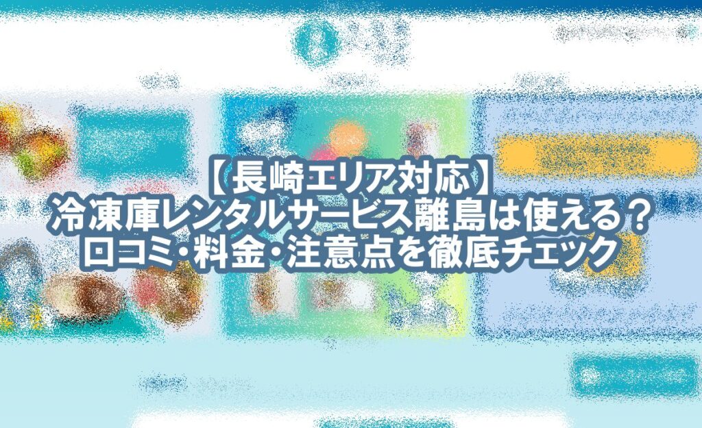 冷凍庫 レンタル 長崎