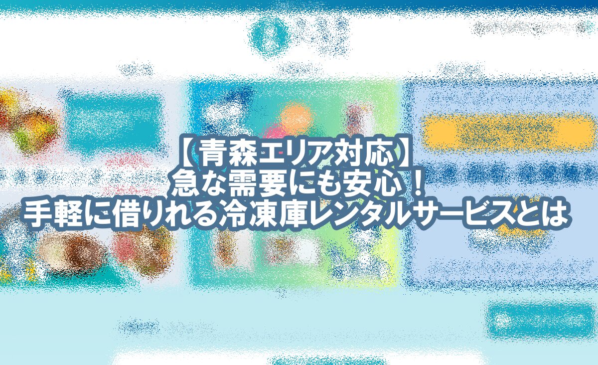 冷凍庫 レンタル 青森