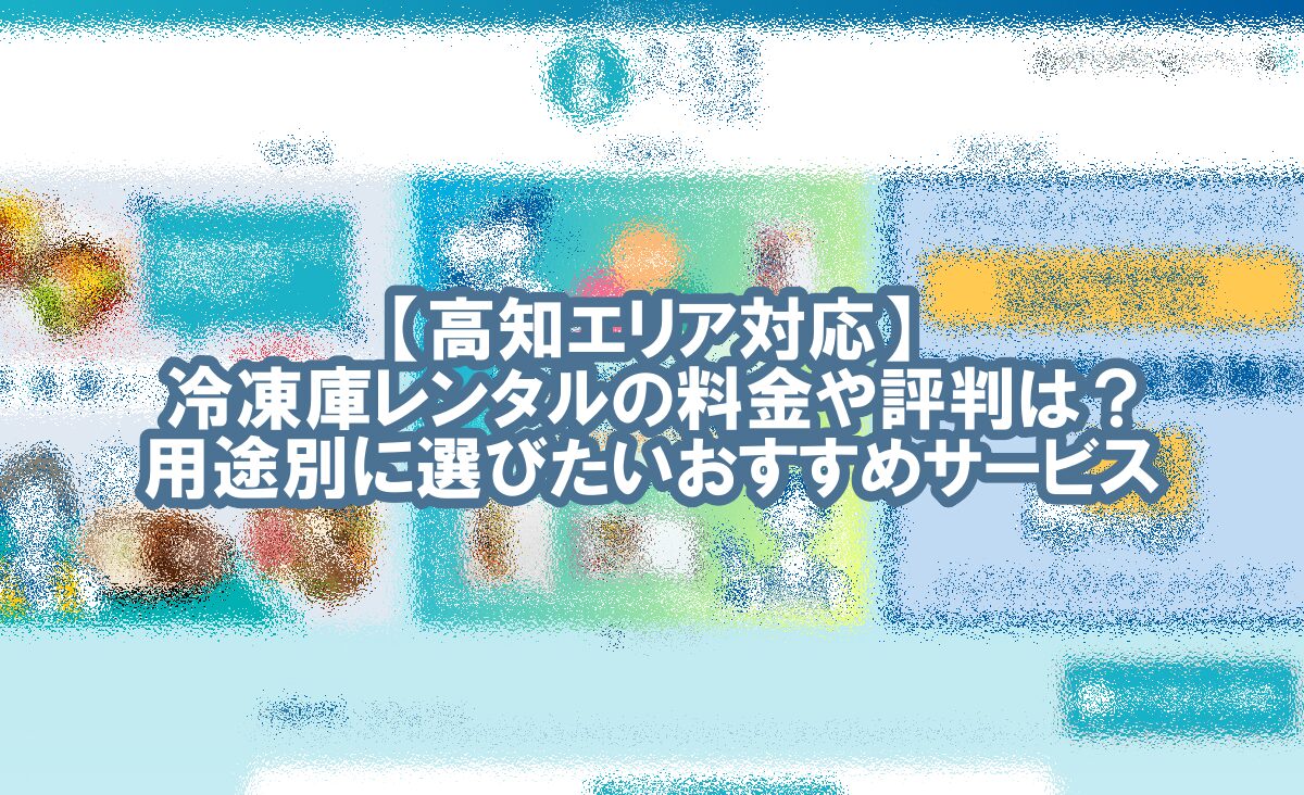 冷凍庫 レンタル 高知