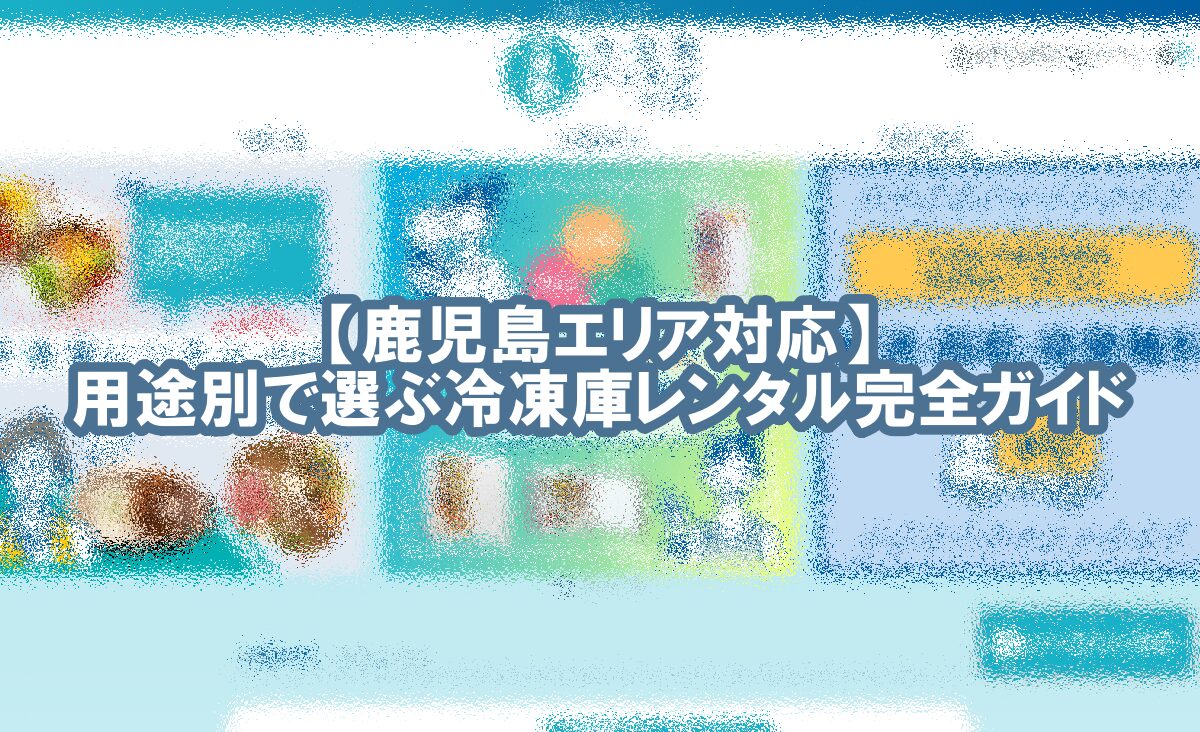 冷凍庫 レンタル 鹿児島