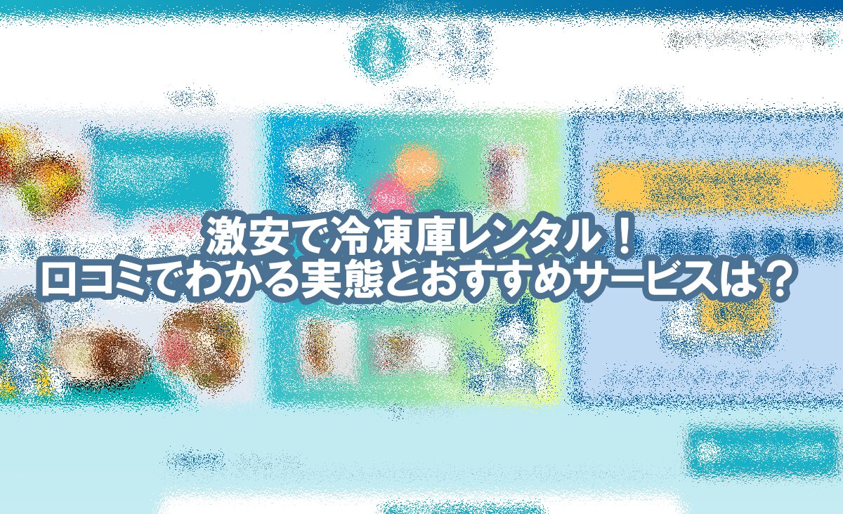 冷凍庫 レンタル 激安