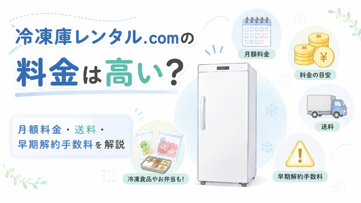 冷凍庫レンタル.com 料金 高い